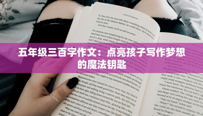 细心的作文素材：点亮你的写作之光