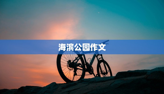 海滨公园作文