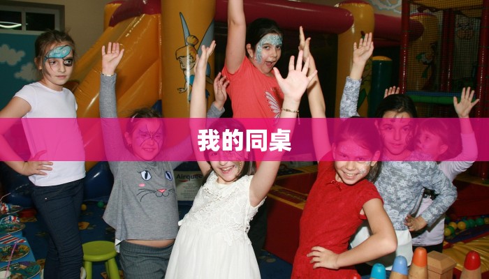 我的同桌