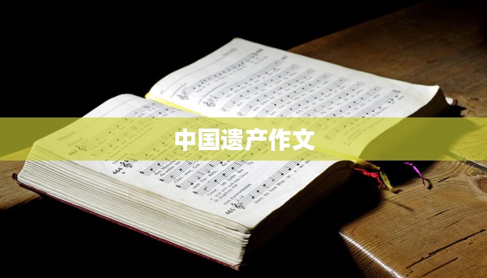中国遗产作文