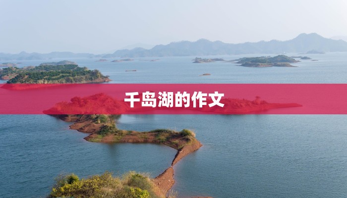 千岛湖的作文