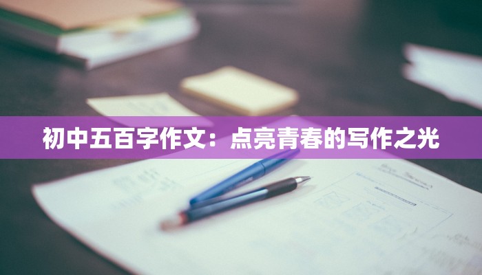 初中五百字作文：点亮青春的写作之光