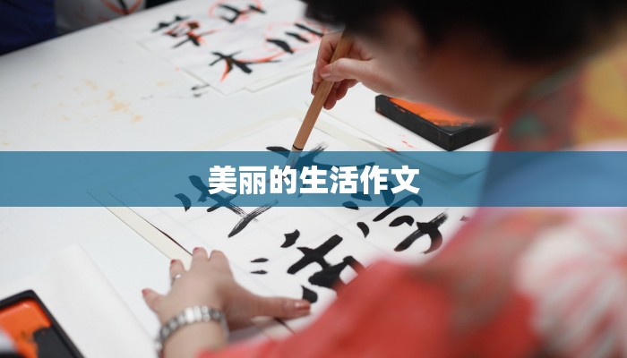 美丽的生活作文