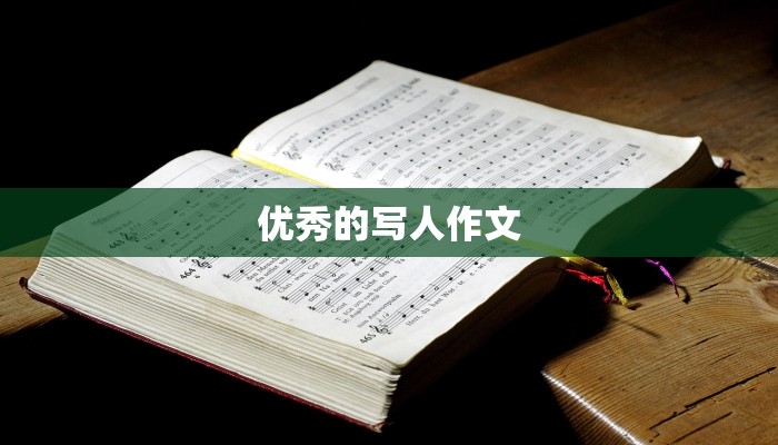 优秀的写人作文