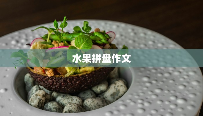 水果拼盘作文