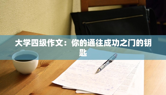 大学四级作文：你的通往成功之门的钥匙