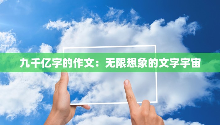 九千亿字的作文：无限想象的文字宇宙