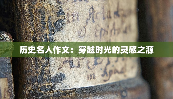 历史名人作文：穿越时光的灵感之源