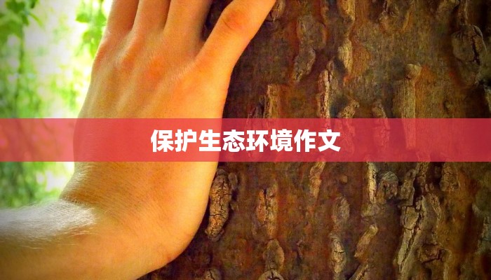 保护生态环境作文
