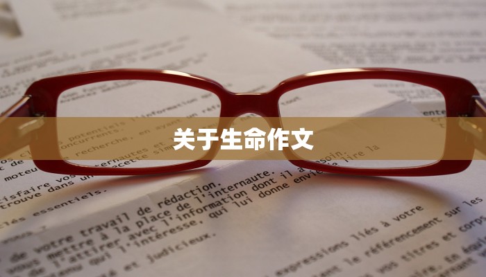 关于生命作文 关于生命作文