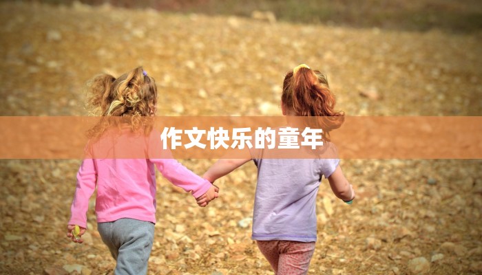 亲情类作文素材：温暖的血脉，永恒的羁绊