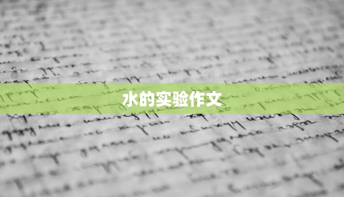 水的实验作文