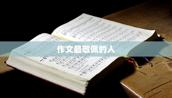 作文最敬佩的人