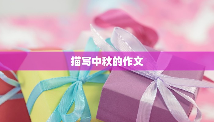 描写中秋的作文