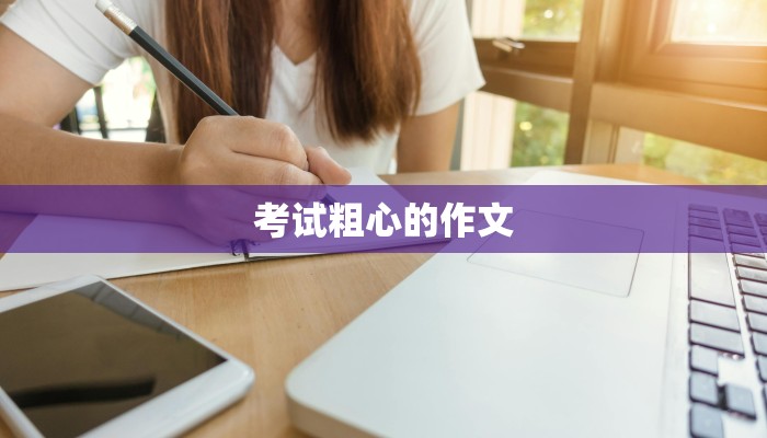 考试粗心的作文