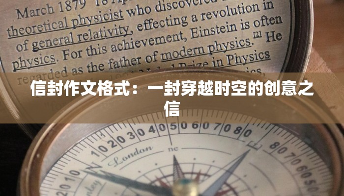 信封作文格式：一封穿越时空的创意之信