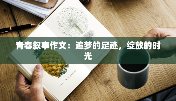 青春叙事作文:追梦的足迹,绽放的时光
