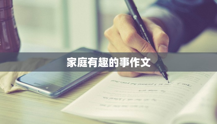 家庭有趣的事作文