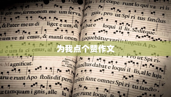 为我点个赞作文