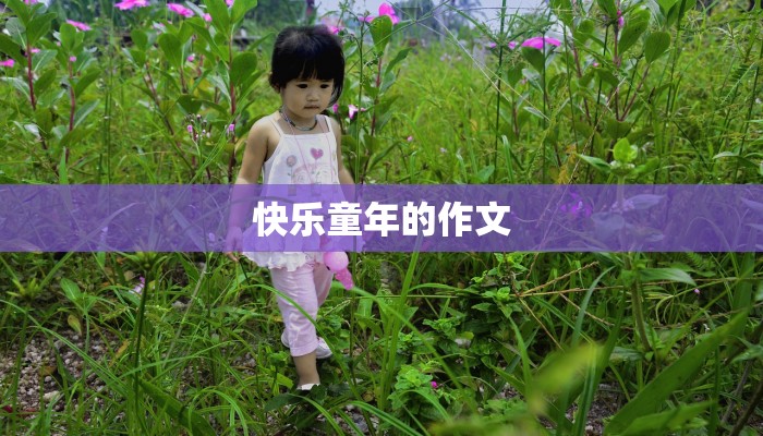 快乐童年的作文