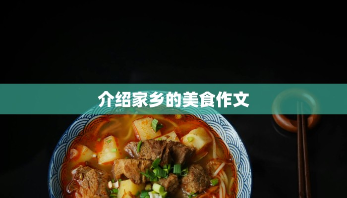 介绍家乡的美食作文