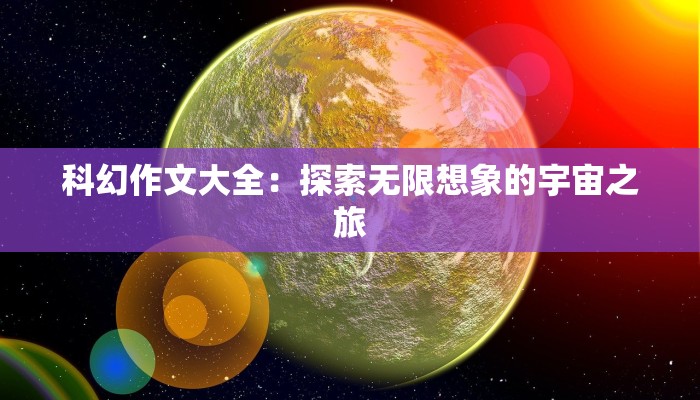 科幻作文大全：探索无限想象的宇宙之旅
