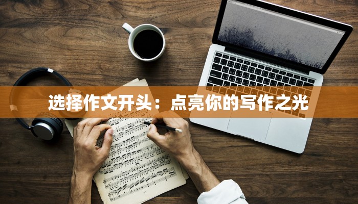 选择作文开头:点亮你的写作之光