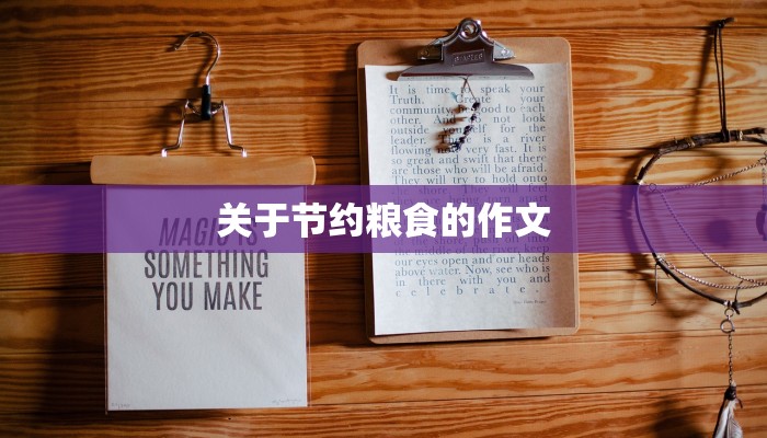 关于节约粮食的作文