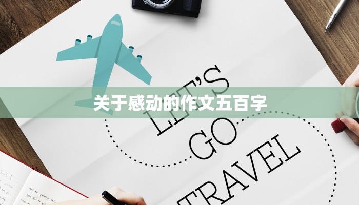 关于感动的作文五百字