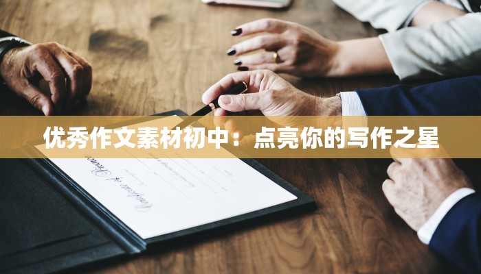 优秀作文素材初中：点亮你的写作之星