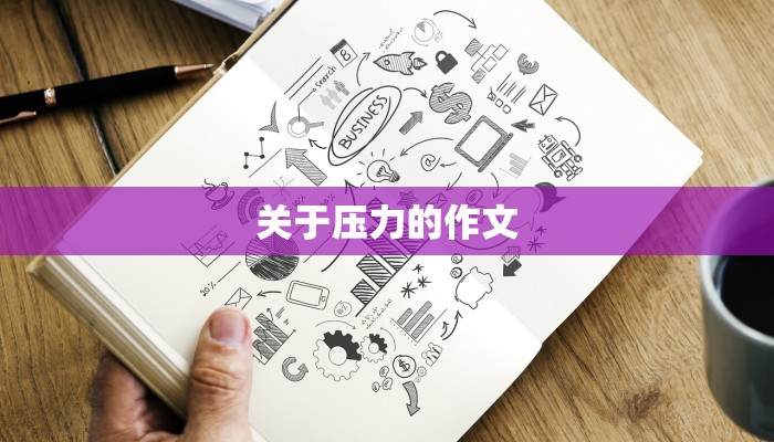 关于压力的作文
