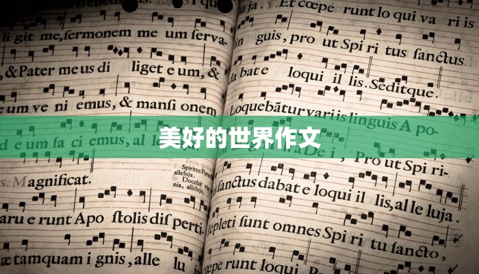 美好的世界作文
