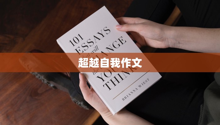 超越自我作文