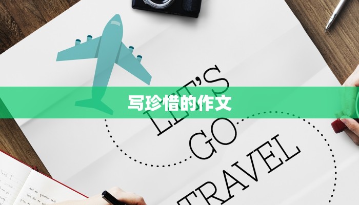 写珍惜的作文