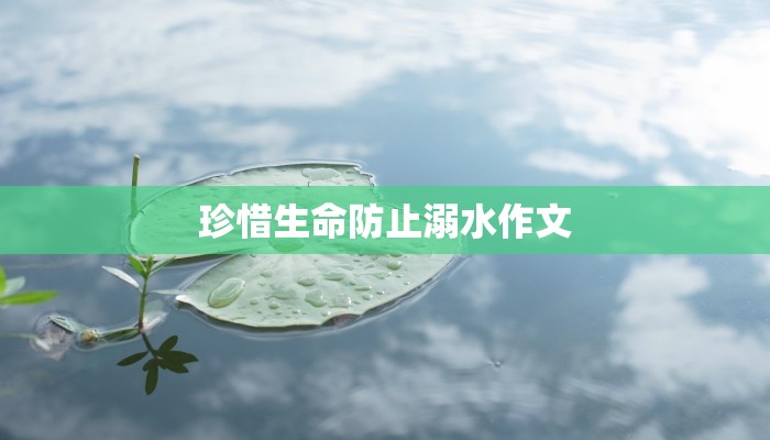 珍惜生命防止溺水作文