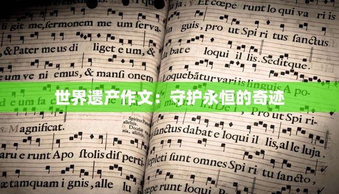 世界遗产作文：守护永恒的奇迹