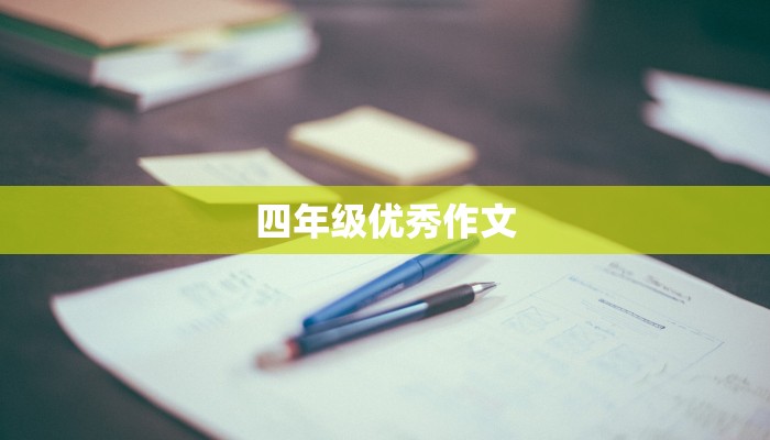 四年级优秀作文