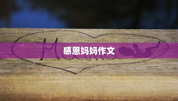 感恩妈妈作文