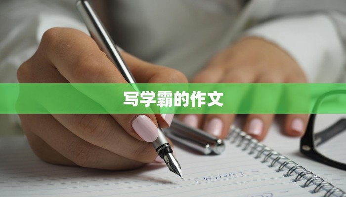 写学霸的作文