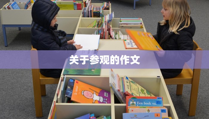 关于参观的作文