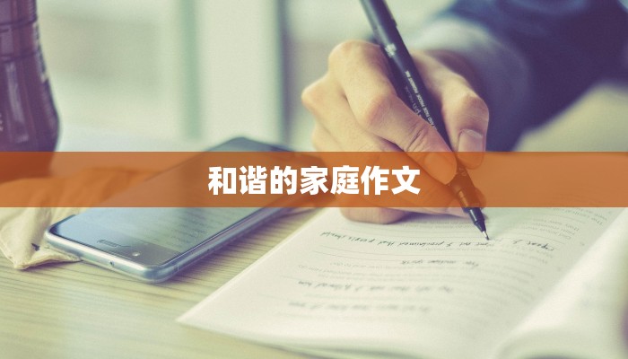 和谐的家庭作文