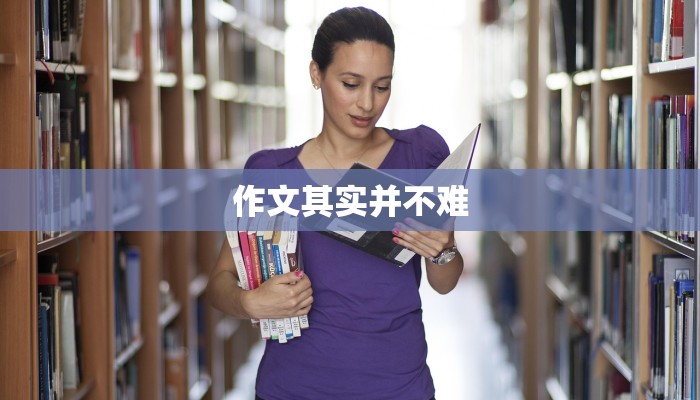 作文其实并不难