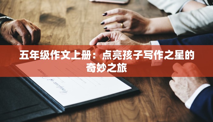 五年级作文上册：点亮孩子写作之星的奇妙之旅