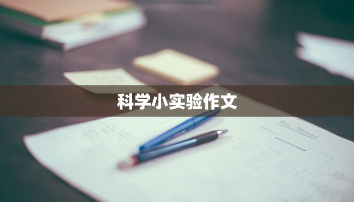 科学小实验作文