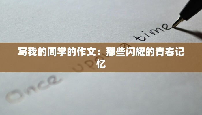 写我的同学的作文：那些闪耀的青春记忆