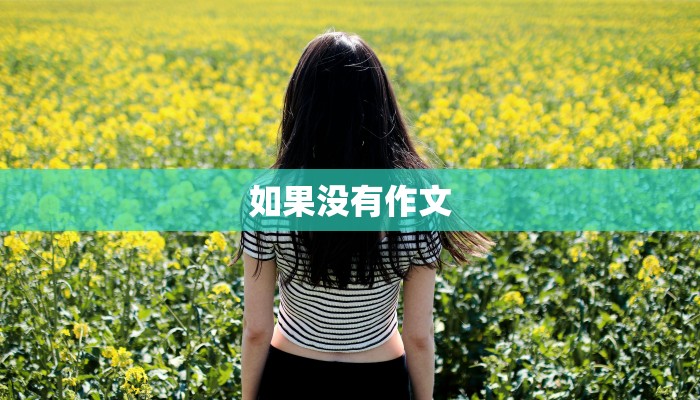 如果没有作文