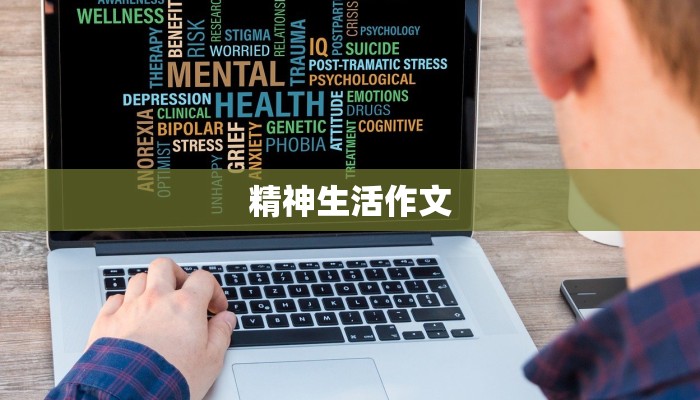 精神生活作文