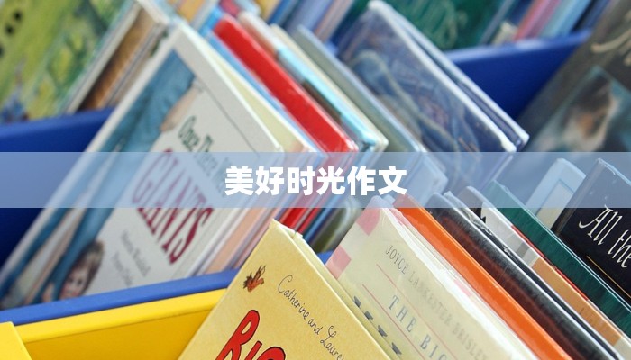 美好时光作文