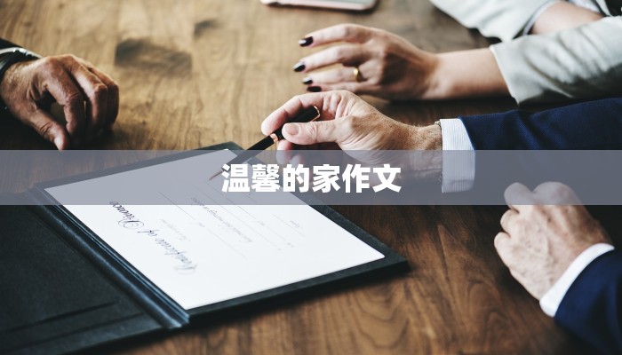 温馨的家作文