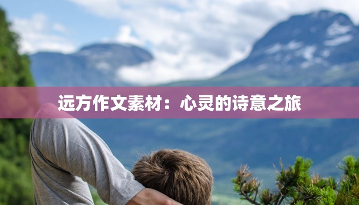 远方作文素材：心灵的诗意之旅
